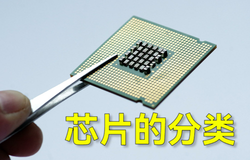 【科普視頻】芯片的分類(lèi)