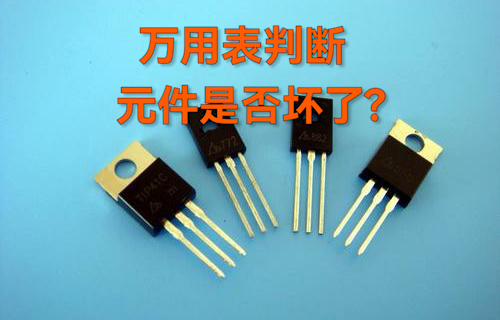 【科普視頻】如何用萬(wàn)用表判斷元件是否壞了?