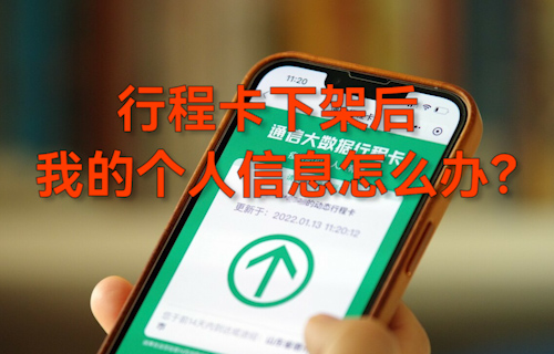 【科普視頻】行程卡下架后，我的個(gè)人信息怎么辦？