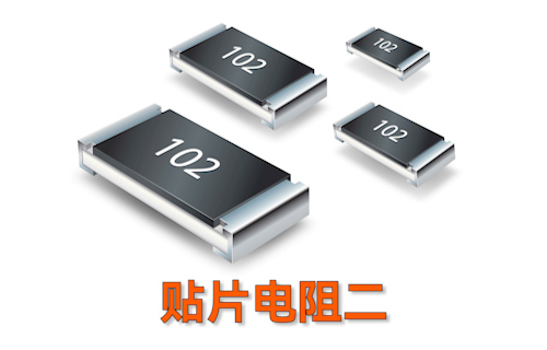 【科普視頻】貼片電阻的含義（二）