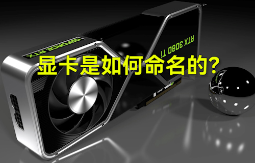 【科普視頻】顯卡是如何命名的？