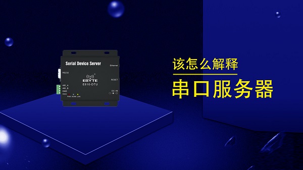 關(guān)于串口服務(wù)器產(chǎn)品rs232、rs485串行接口詳解