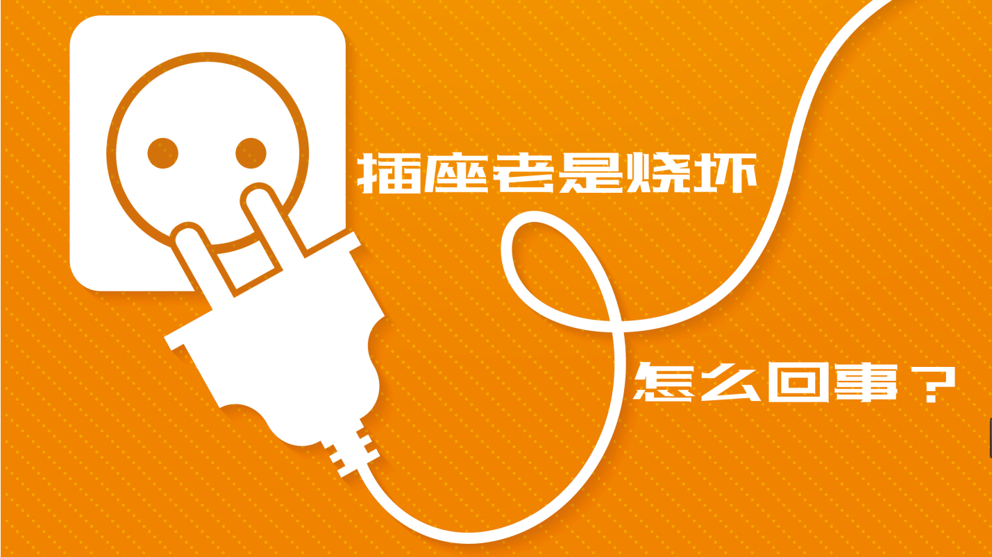 【科普視頻】插座老是燒壞，到底是怎么回事？