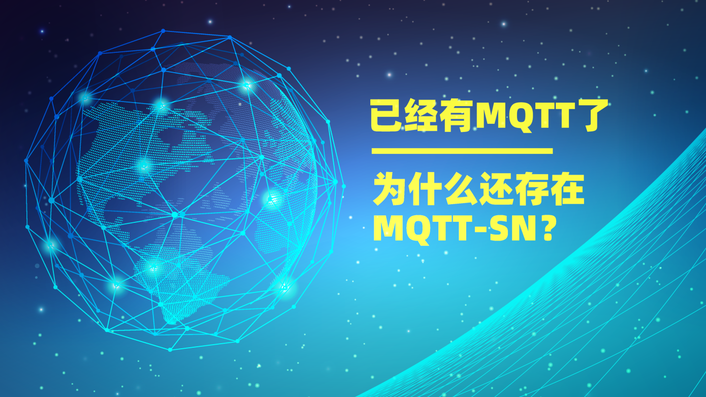 已經(jīng)有MQTT協(xié)議了，為什么還存在MQTT-SN？