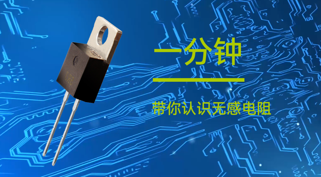 億佰特一分鐘帶你認識物聯(lián)網(wǎng)應(yīng)用無感電阻