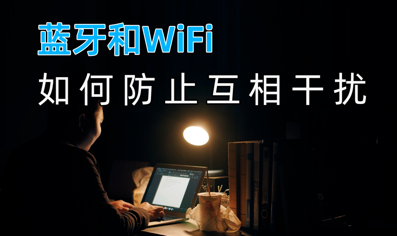 藍牙模塊和Wifi無線數(shù)據(jù)傳輸之間如何防止互相干擾？