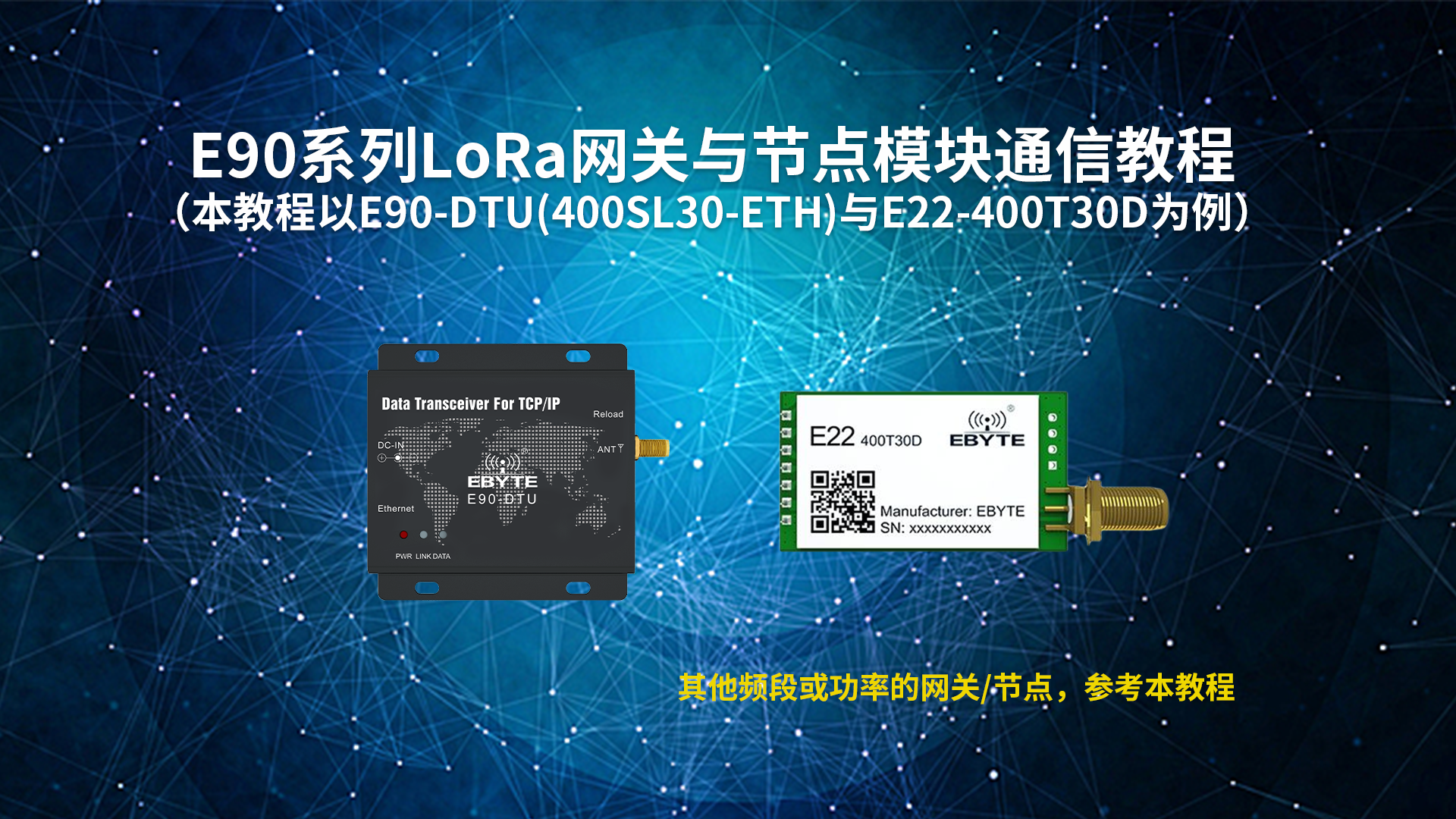 E90-DTU系列LORA網(wǎng)關(guān)與節(jié)點模塊通信教程