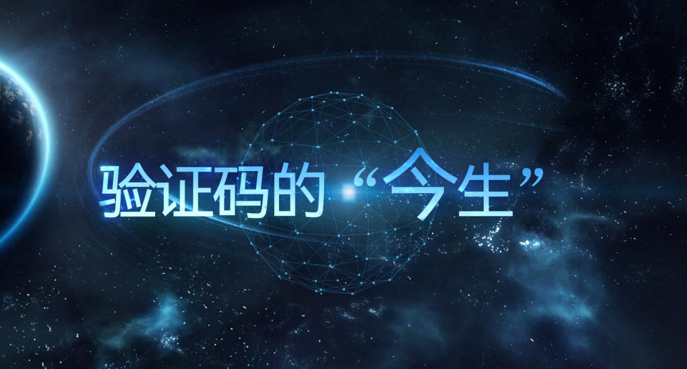 億佰特無線通信專家視頻科普：驗證碼的“今生”