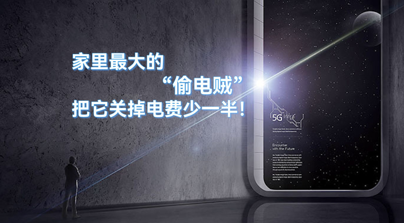 家里最大的“偷電賊”，把它關掉，電費少一半！