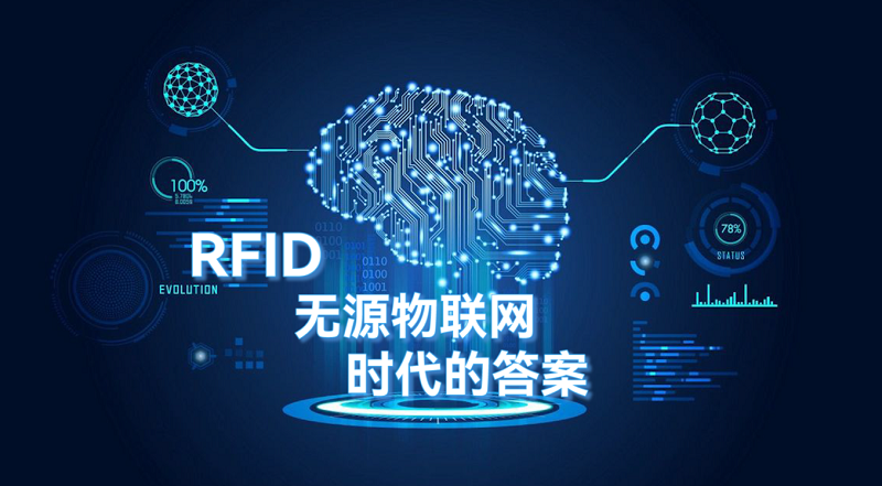 RFID無源物聯(lián)網(wǎng)無線通信：時代的答案