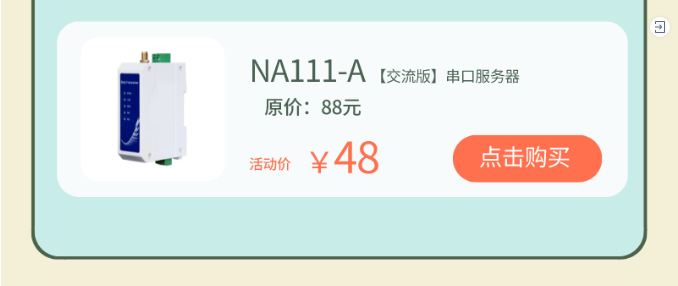 NA111-A串口服務(wù)器 NA111-A串口服務(wù)器