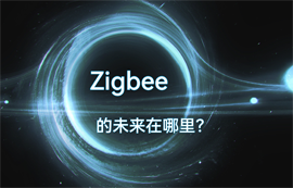 Zigbee通信協(xié)議技術的物聯(lián)網(wǎng)無線數(shù)據(jù)傳輸未來在哪里？