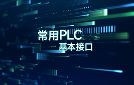 可編程邏輯控制器PLC的rs232/485/422接口串口通信