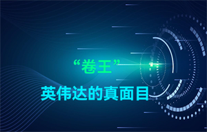 物聯(lián)網(wǎng)半導(dǎo)體芯片處理器：“卷王”英偉達(dá)的真面目