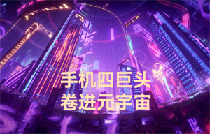 物聯(lián)網(wǎng)無線數(shù)傳前景應(yīng)用：手機(jī)四巨頭，卷進(jìn)元宇宙