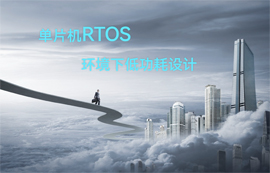 單片機(jī)RTOS環(huán)境下低功耗設(shè)計(jì)詳解