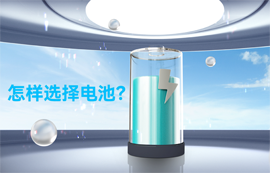物聯(lián)網(wǎng)無線通信專家：怎樣選擇電池？