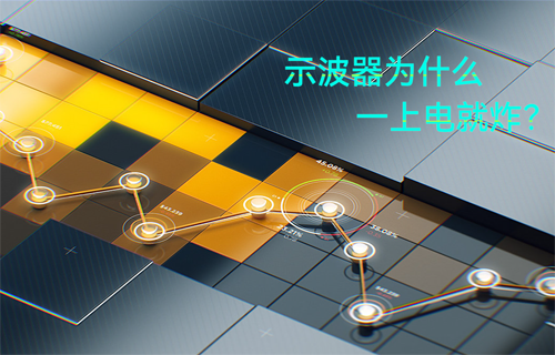 快來(lái)看看，哪些是示波器危險(xiǎn)操作