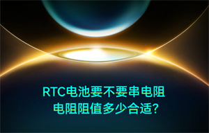 【物聯(lián)網(wǎng)應用】RTC電源串聯(lián)電阻阻值多少合適？