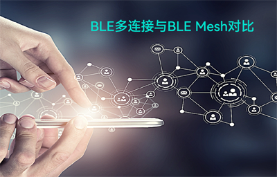 BLE（藍(lán)牙模塊）多連接無(wú)線(xiàn)通信與BLE Mesh（藍(lán)牙自組網(wǎng)模組）拓?fù)浣Y(jié)構(gòu)對(duì)比