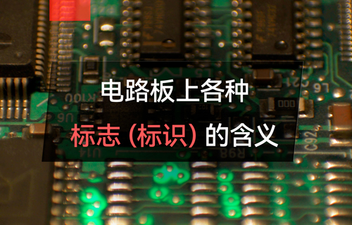 物聯(lián)網(wǎng)無(wú)線(xiàn)通信模塊電路板上各種標(biāo)志的含義