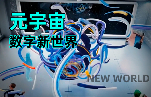 元宇宙，物聯(lián)網(wǎng)應(yīng)用數(shù)字新世界