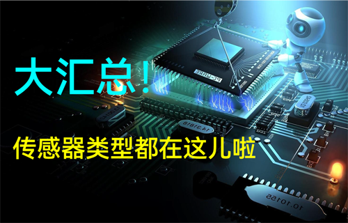 物聯(lián)網(wǎng)無線信號傳輸應(yīng)用傳感器類型大匯總
