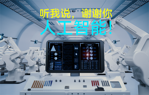 物聯(lián)網(wǎng)無(wú)線(xiàn)通信應(yīng)用科普：聽(tīng)我說(shuō)，謝謝你，人工智能！