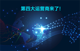 中國廣電成為國內(nèi)第四大通信運(yùn)營商