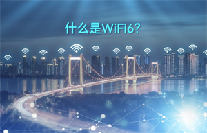 【W(wǎng)iFi技術(shù)解析】WiFi 6技術(shù)詳解