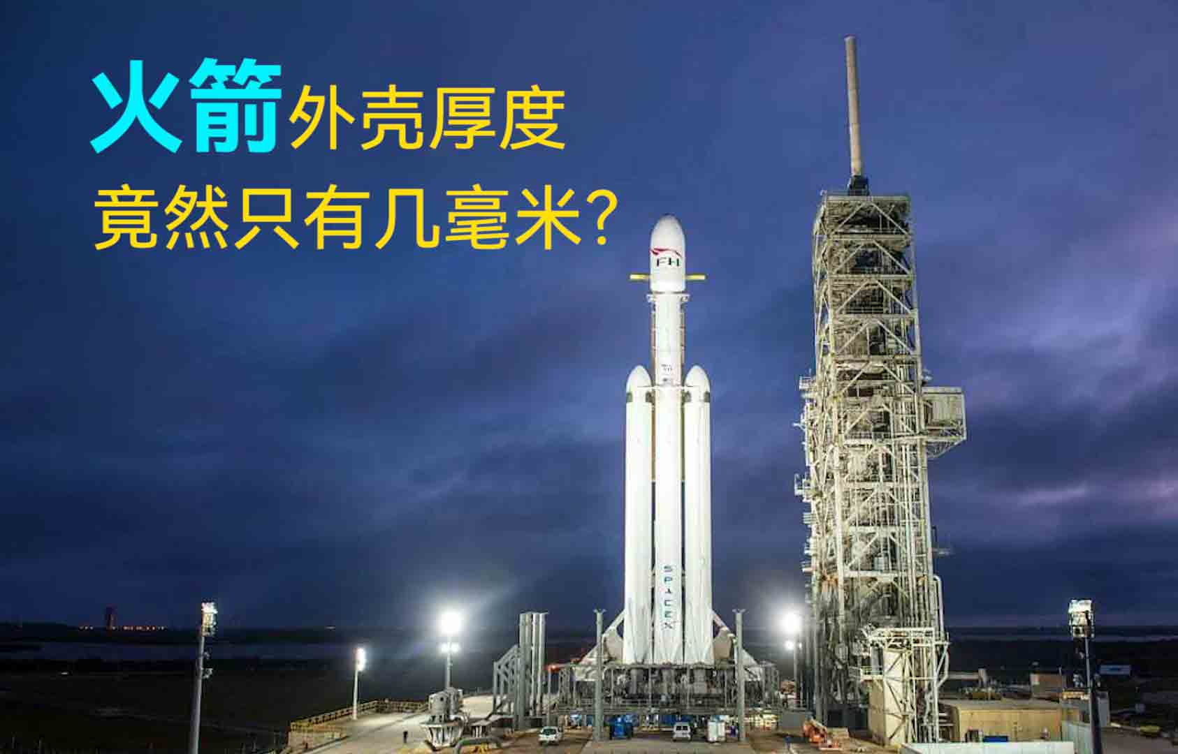 火箭外殼厚度竟然只有幾毫米？