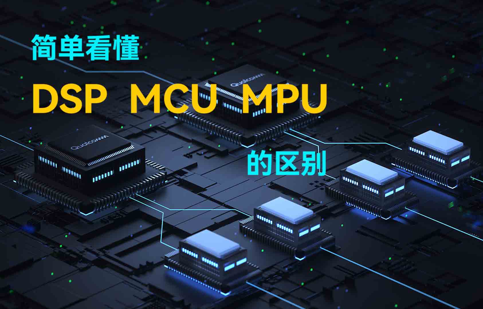 簡(jiǎn)單看懂DSP、MCU、MPU的區(qū)別