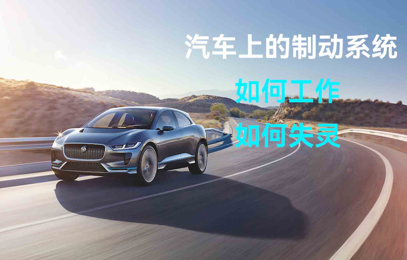 汽車上的制動(dòng)系統(tǒng)的工作和失靈原理