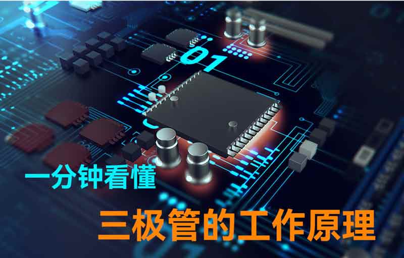 一分鐘看懂三極管的工作原理