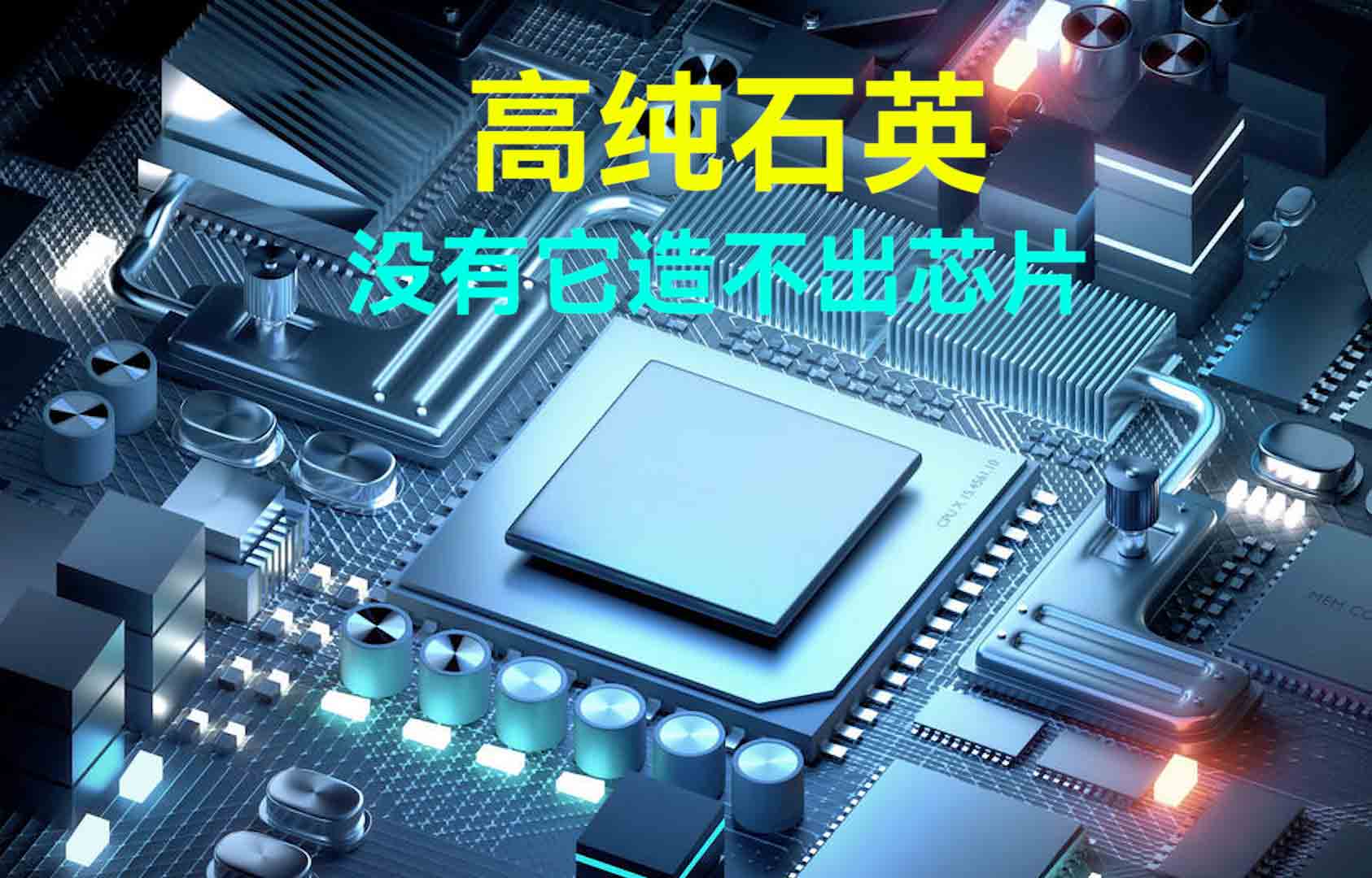 一文看懂高純石英作為半導(dǎo)體芯片材料的重要性