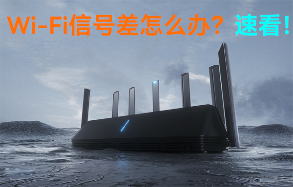 WiFi無線路由器信號(hào)差怎么辦？速看！