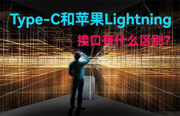 Type-C和蘋果Lightning無線通信接口有什么區(qū)別？