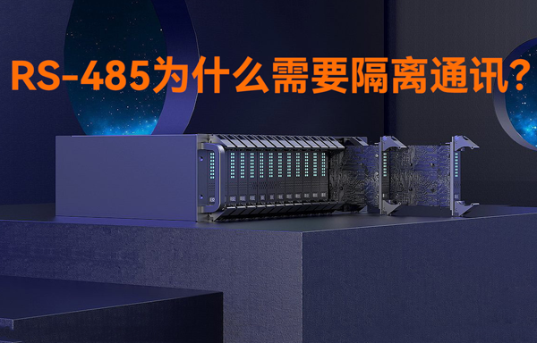 RS485接口為什么需要隔離通訊？