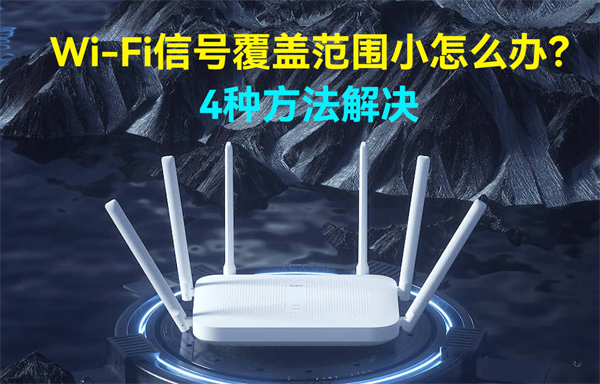 4種解決WiFi模塊信號(hào)覆蓋范圍小的方法