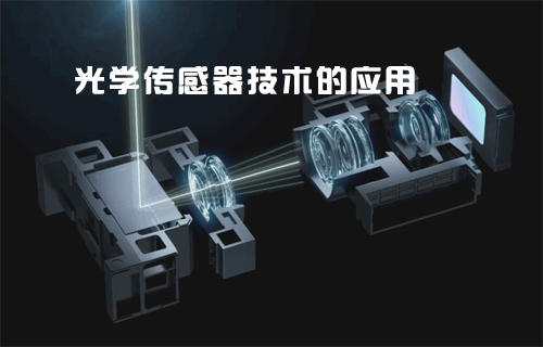 基于光學(xué)傳感器技術(shù)的光學(xué)測(cè)量?jī)x對(duì)汽車行業(yè)的影響