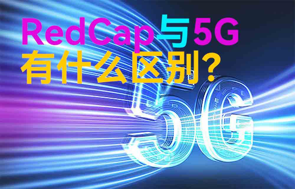 物聯(lián)網(wǎng)無線通信中RedCap與5G技術(shù)有什么區(qū)別？