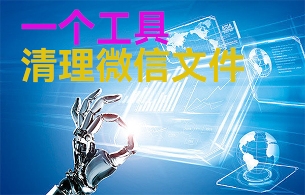 億佰特物聯(lián)網(wǎng)小常識(shí)分享：一個(gè)清理電腦微信文件工具