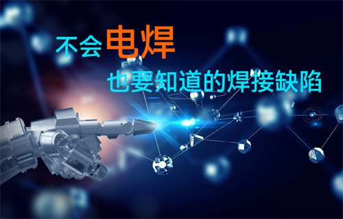 電子元器件生產(chǎn)焊接缺陷常識