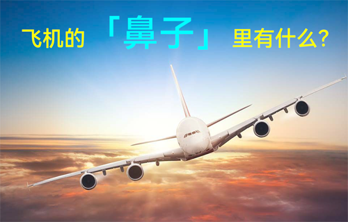 揭秘飛機(jī)的「鼻子」里有什么？
