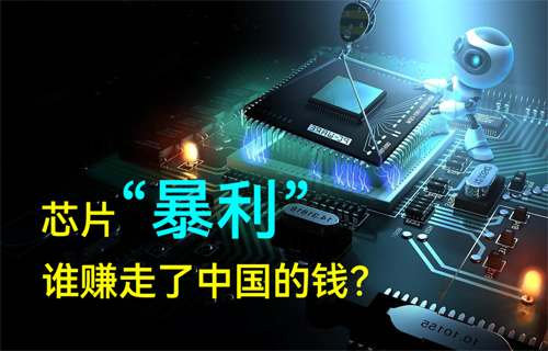半導(dǎo)體MCU芯片“暴利”，誰賺走了中國的錢？