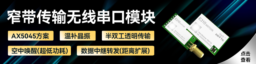 窄帶傳輸無(wú)線串口模塊