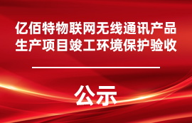 億佰特?zé)o線通訊產(chǎn)品生產(chǎn)項(xiàng)目竣工環(huán)境保護(hù)驗(yàn)收公示