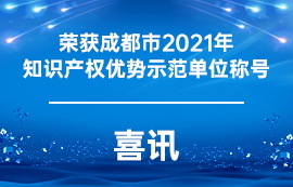 喜訊：我司獲得成都市2021年知識(shí)產(chǎn)權(quán)優(yōu)勢(shì)示范單位稱號(hào)