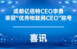 【喜訊】成都億佰特CEO李勇榮獲“優(yōu)秀物聯(lián)網(wǎng)CEO”稱號(hào)