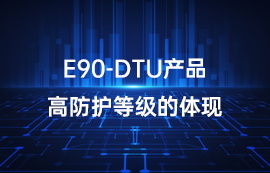 E90-DTU系列l(wèi)ora數(shù)傳電臺產(chǎn)品高防護等級的體現(xiàn)
